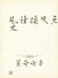 风情摇曳免费全文