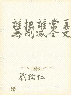 谁把谁当真小说无删减全文免费阅读