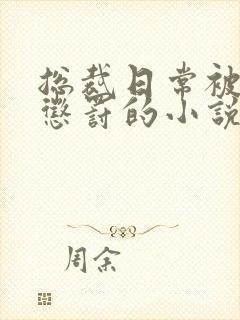 总裁日常被当众惩罚的小说免费阅读