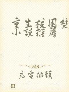 重生校园双男主小说推荐