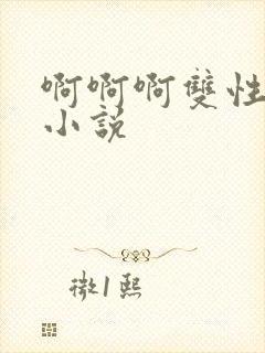 啊啊啊双性调教小说