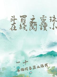 斗罗之灵珠神剑在线阅读小说