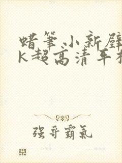 蜡笔小新壁纸4k超高清平板