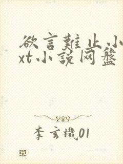 欲言难止小说txt小说网盘资源