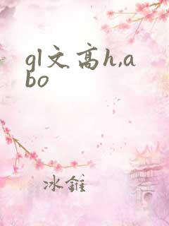 gl文高h,abo