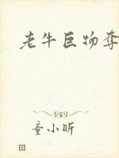 老牛巨物夺娇妻