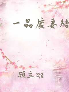 一品废妻结局