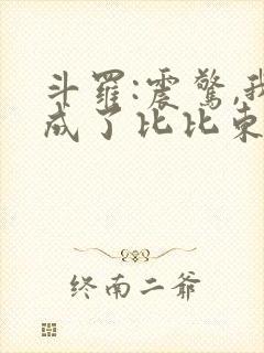 斗罗:震惊,我成了比比东免费阅读正版