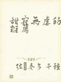 甜宠无虐的古言推荐