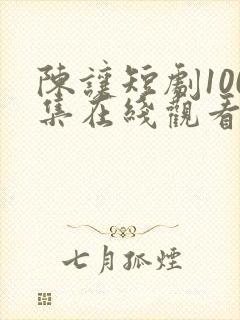 陈让短剧100集在线观看免费