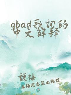 gbad歌词的中文解释