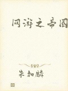 网游之帝国时代