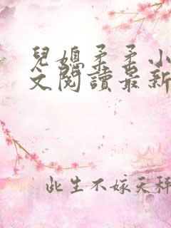 儿媳柔柔小说全文阅读最新章节