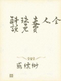 斛珠夫人全本小说免费