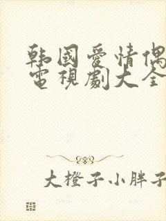 韩国爱情偶像剧电视剧大全