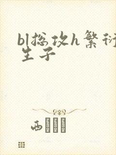 bl总攻h繁衍生子