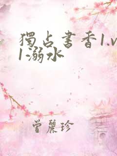 独占书香1.v1溺水