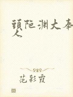 头陀渊大奉打更人