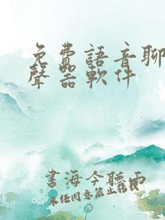 免费语音聊天变声器软件