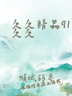 久久精品91久久久