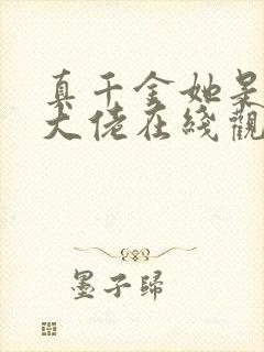 真千金她是全能大佬在线观看