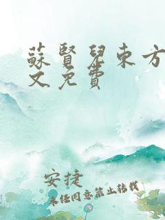 苏贤儿东方衍全文免费