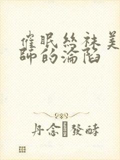 催眠丝袜美腿老师的沦陷