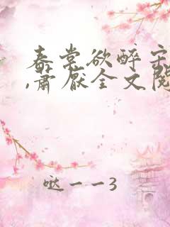 春棠欲醉宋棠宁,萧厌全文阅读免费