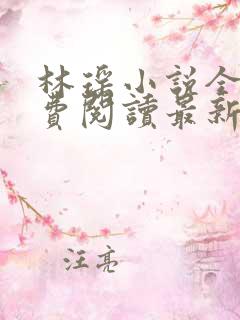 林瑶小说全文免费阅读最新章节列表