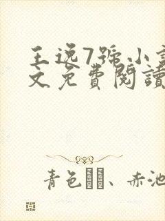 王逸7号小说全文免费阅读