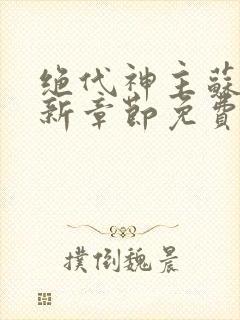 绝代神主苏莫最新章节免费阅读