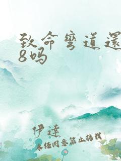 致命弯道还会有8吗