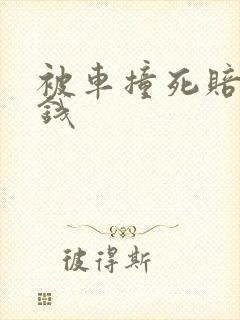 被车撞死赔多少钱