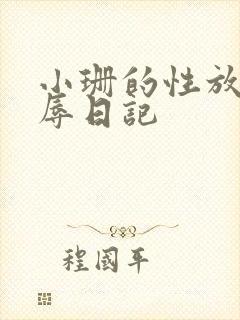 小珊的性放荡羞辱日记