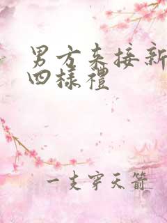 男方来接新娘哪四样礼