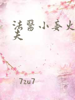 法医小妾火爆妖夫