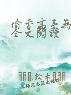 偷香高手无删减全文阅读
