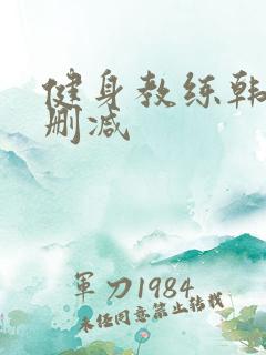 健身教练韩漫无删减