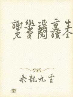 谢乐瑶重生小说免费阅读全文