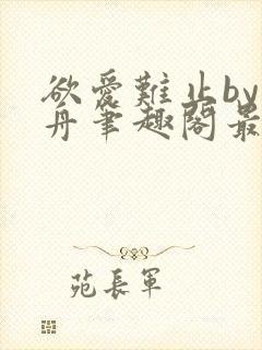 欲爱难止by醉舟笔趣阁最新章节