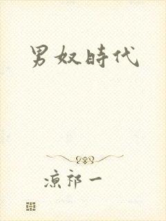 男奴时代