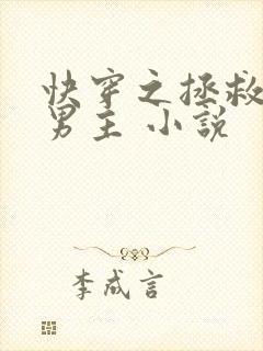 快穿之拯救黑化男主 小说