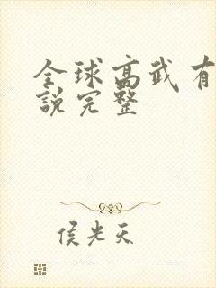 全球高武有声小说完整