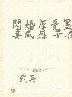 闪婚厚爱墨少宠妻成瘾 子夜轻语