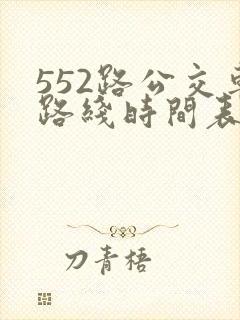 552路公交车路线时间表实时