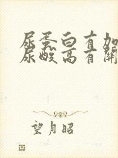 尿蛋白有加号跟尿酸高有关吗