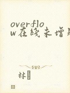 overflow在线未增删带翻译