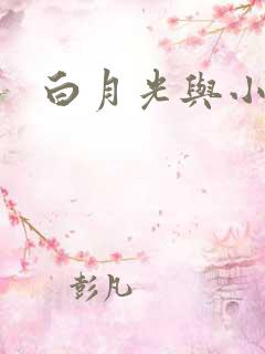 白月光与小青梅