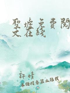 圣墟免费阅读全文在线