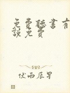 免费听书有声小说免费